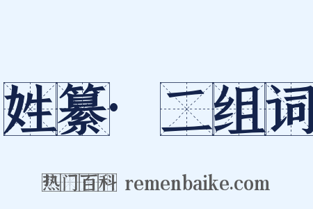 姓纂·二组词是什么意思的图片